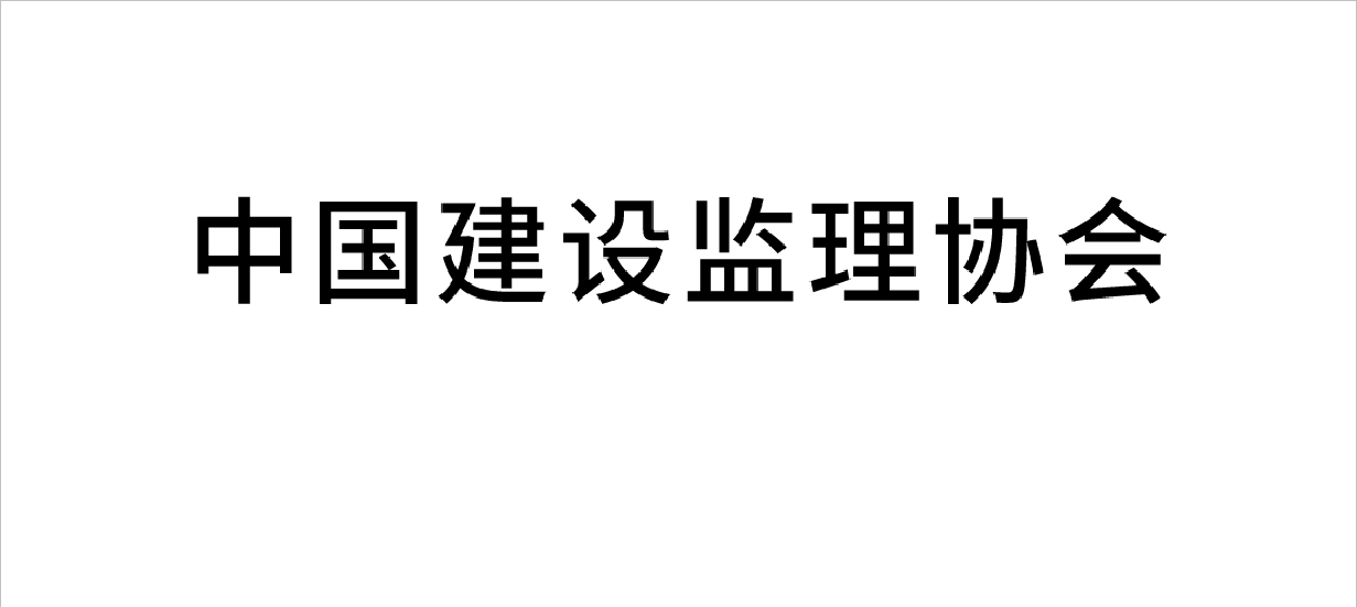 中国建设监理协会