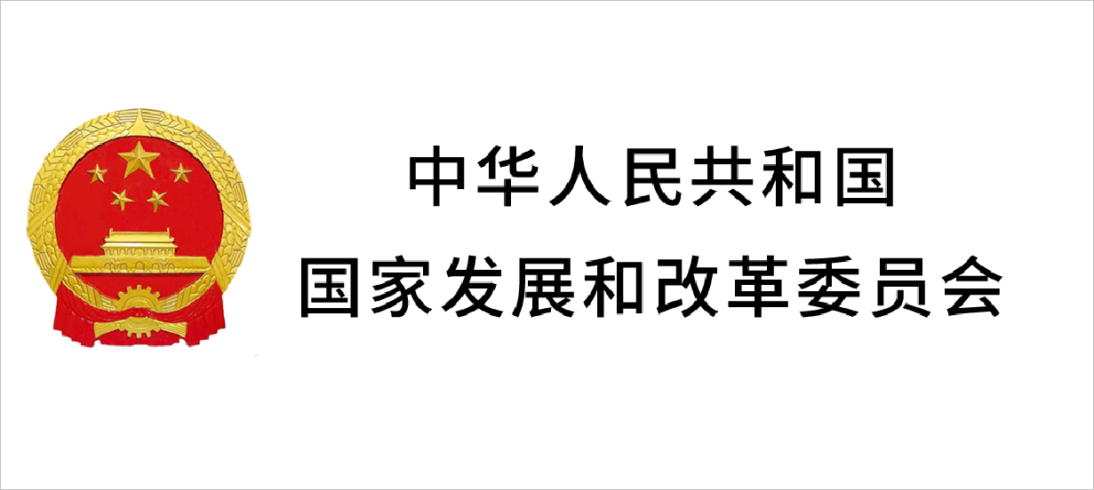 中华人民共和国发展和改革委员会