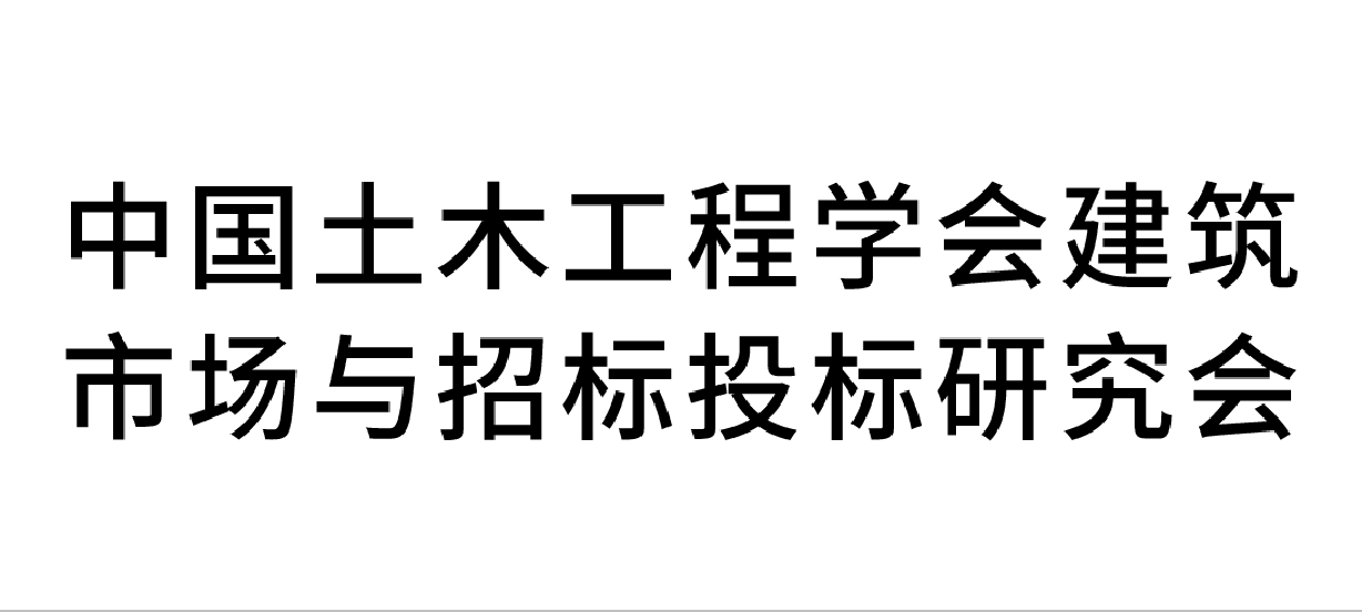 建筑市场与招投标研究分会