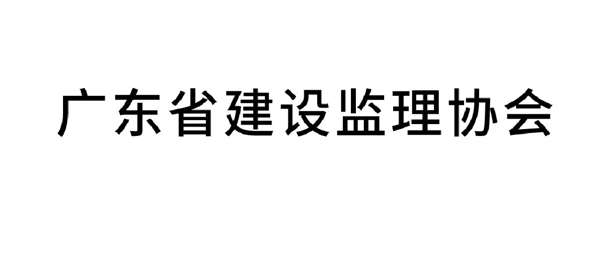 广东省建设监理协会