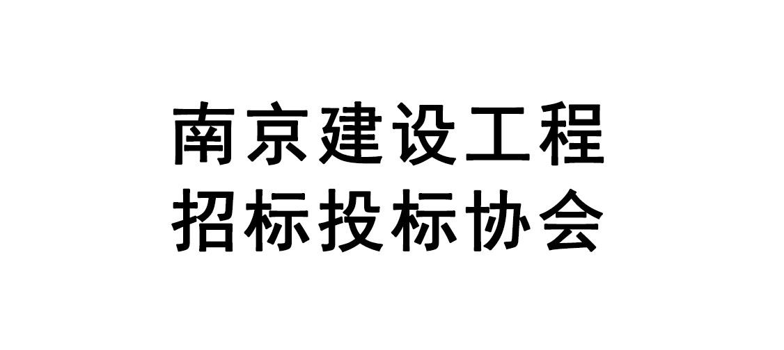 南京建设工程招标投标协会