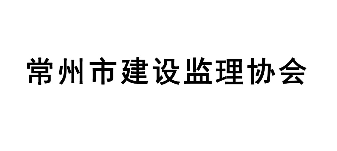 常州市建设监理协会