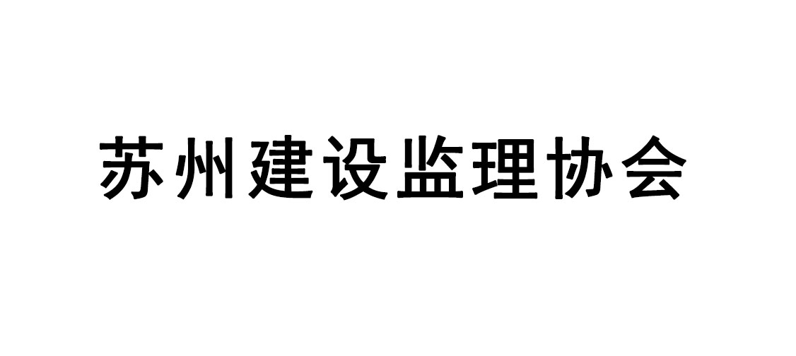 苏州建设监理协会