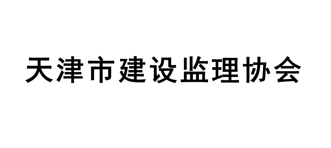 天津市建设监理协会