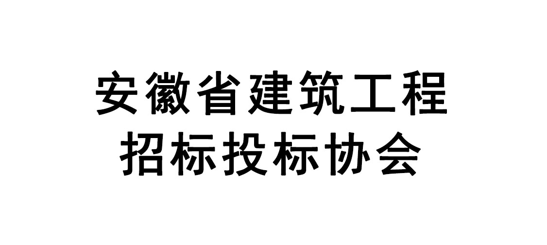 安徽省建筑工程招标投标协会