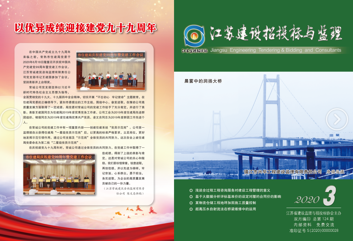 江苏省建设监理与招投标协会2020年会刊第3期