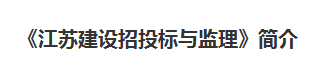 《江苏建设招投标与监理》简介