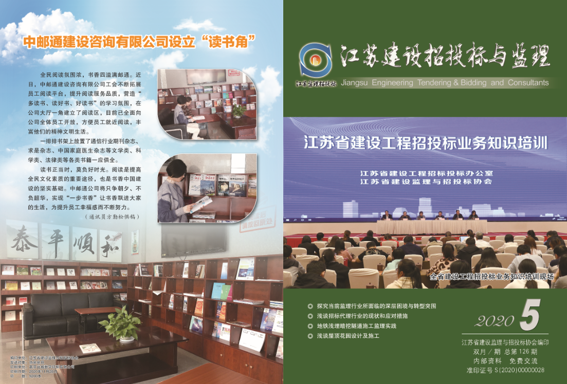 江苏省建设监理与招投标协会2020年会刊第5期