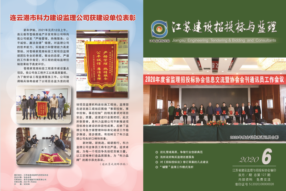 江苏省建设监理与招投标协会2020年会刊第6期