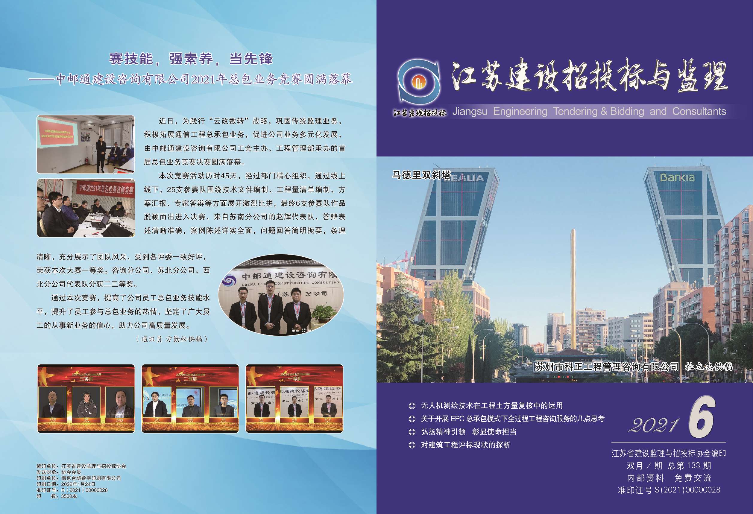 江苏省建设监理与招投标协会2021年会刊第6期