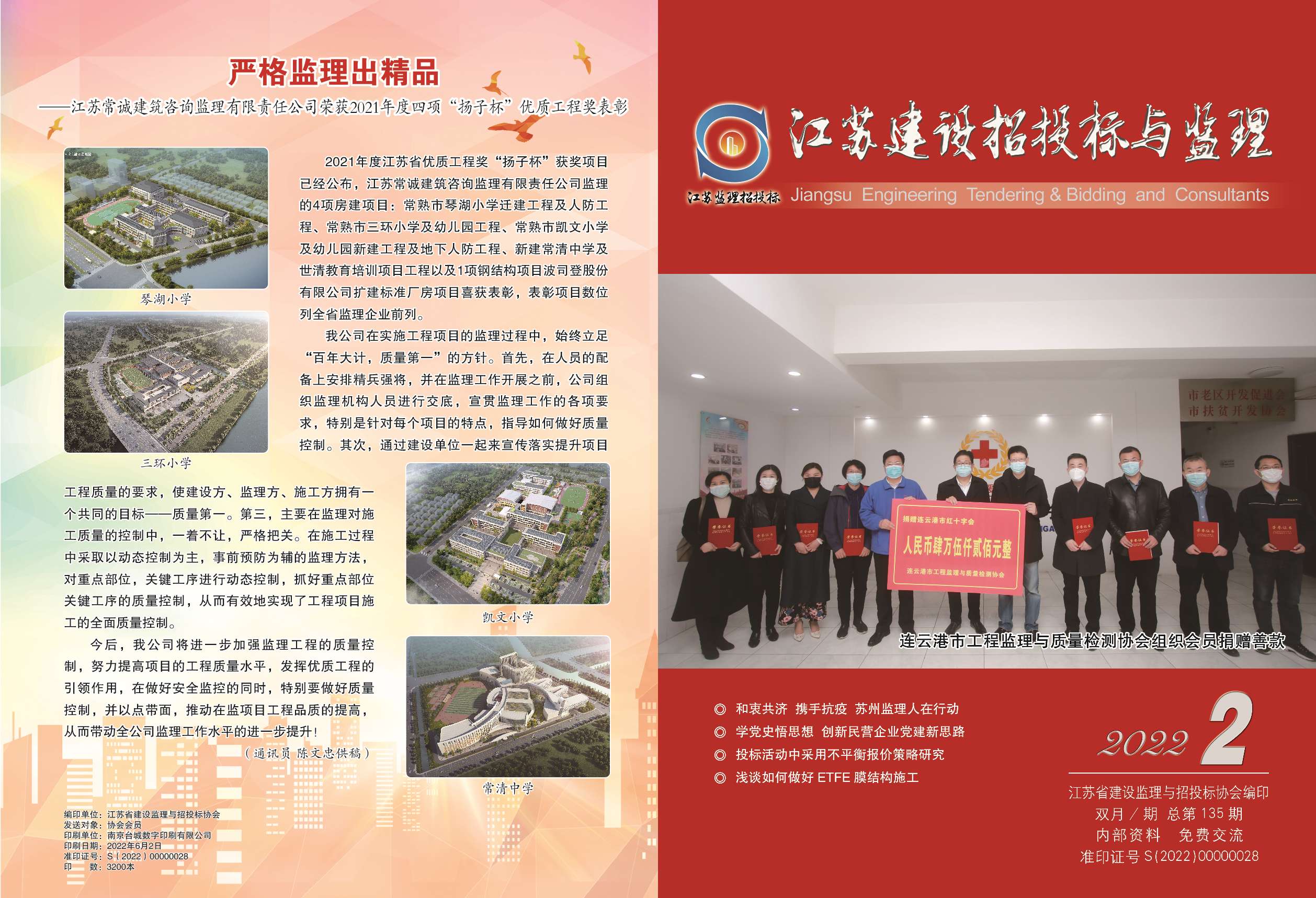 江苏省建设监理与招投标协会2022年会刊第2期