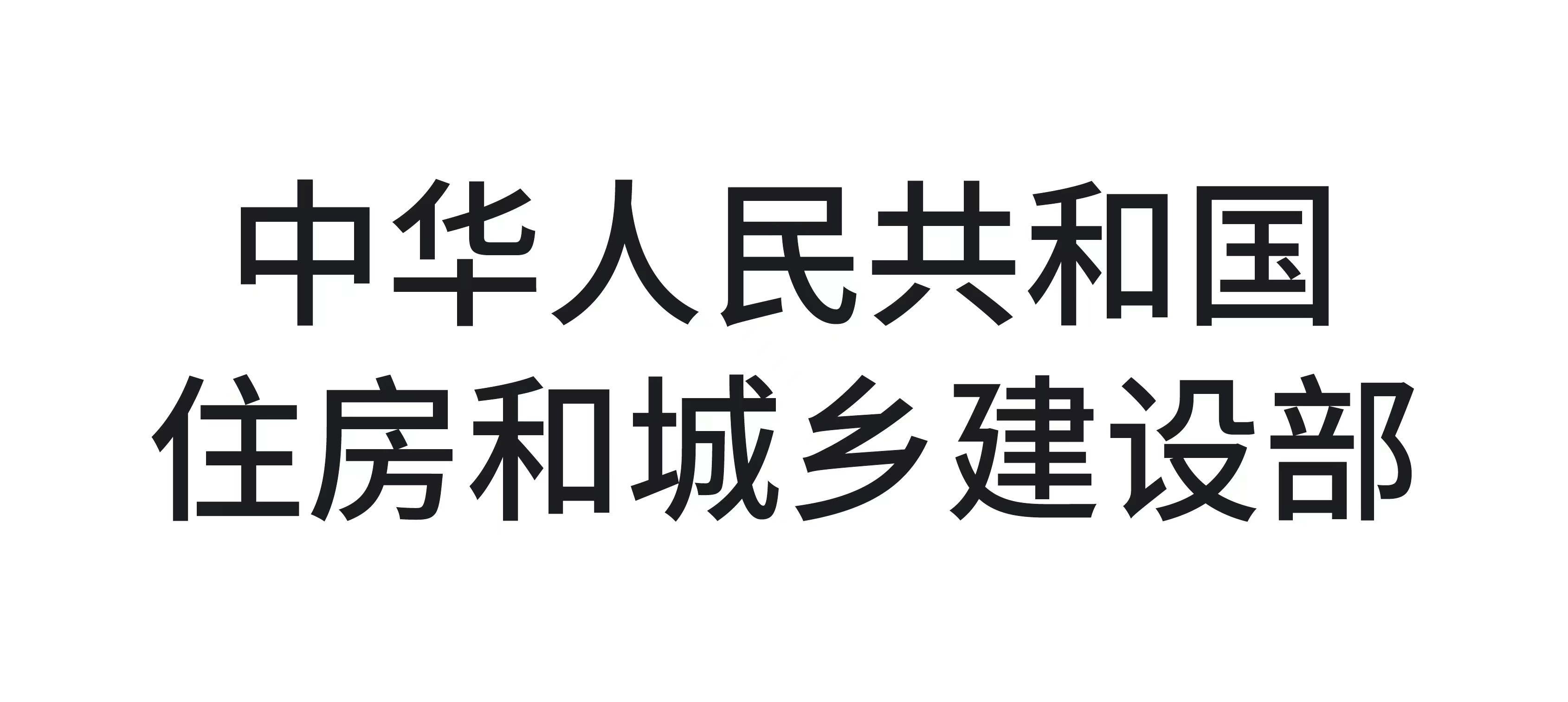 中华人民共和国住房和城乡建设部