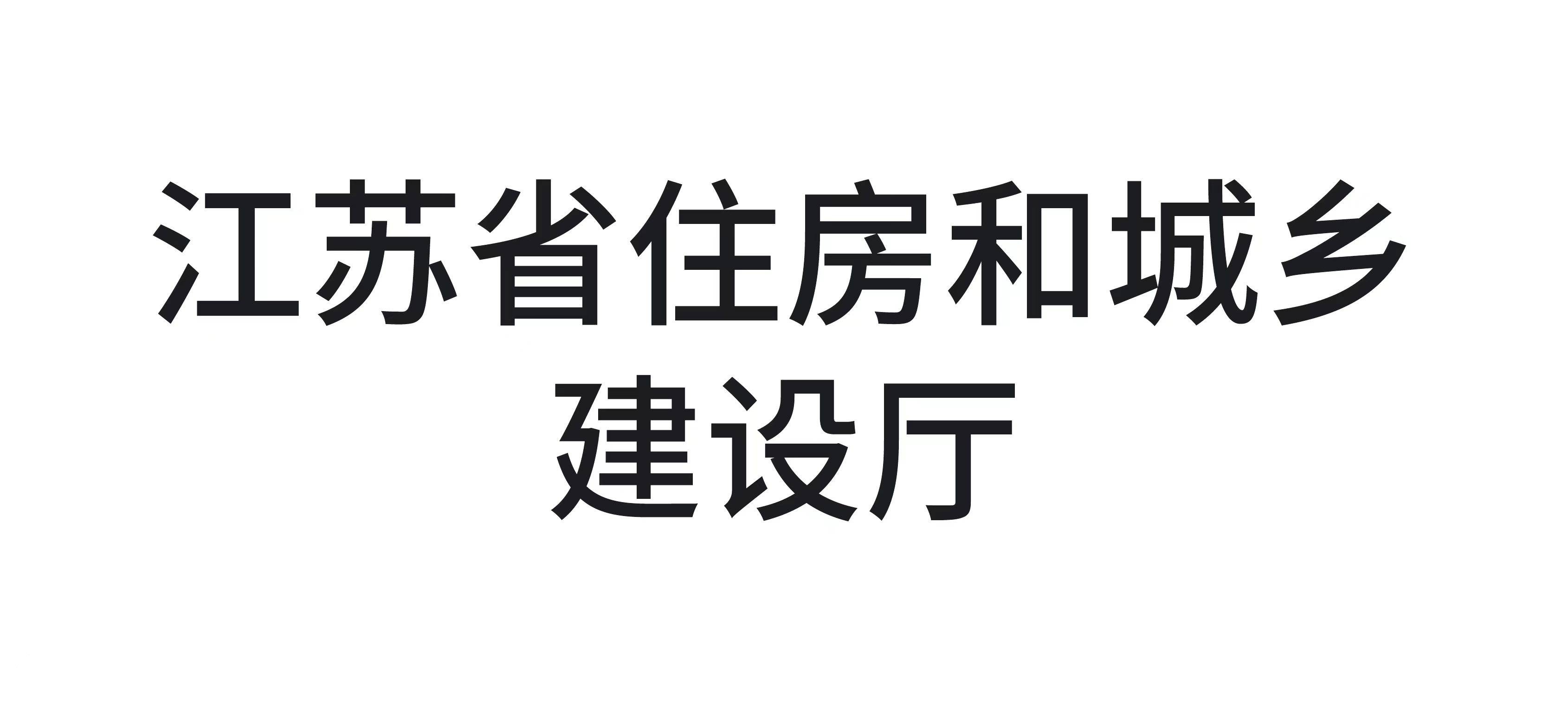 江苏省住房和城乡建设厅