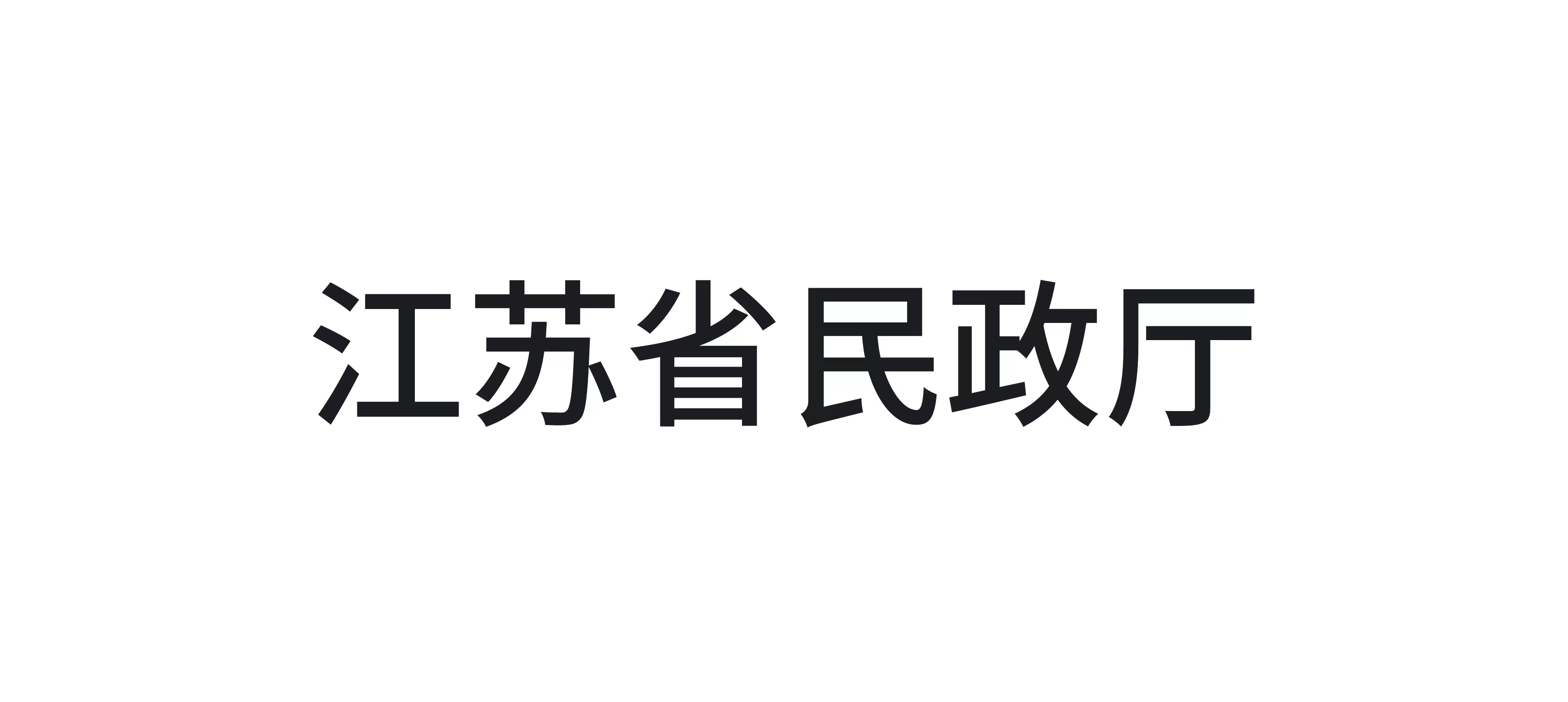 江苏省民政厅