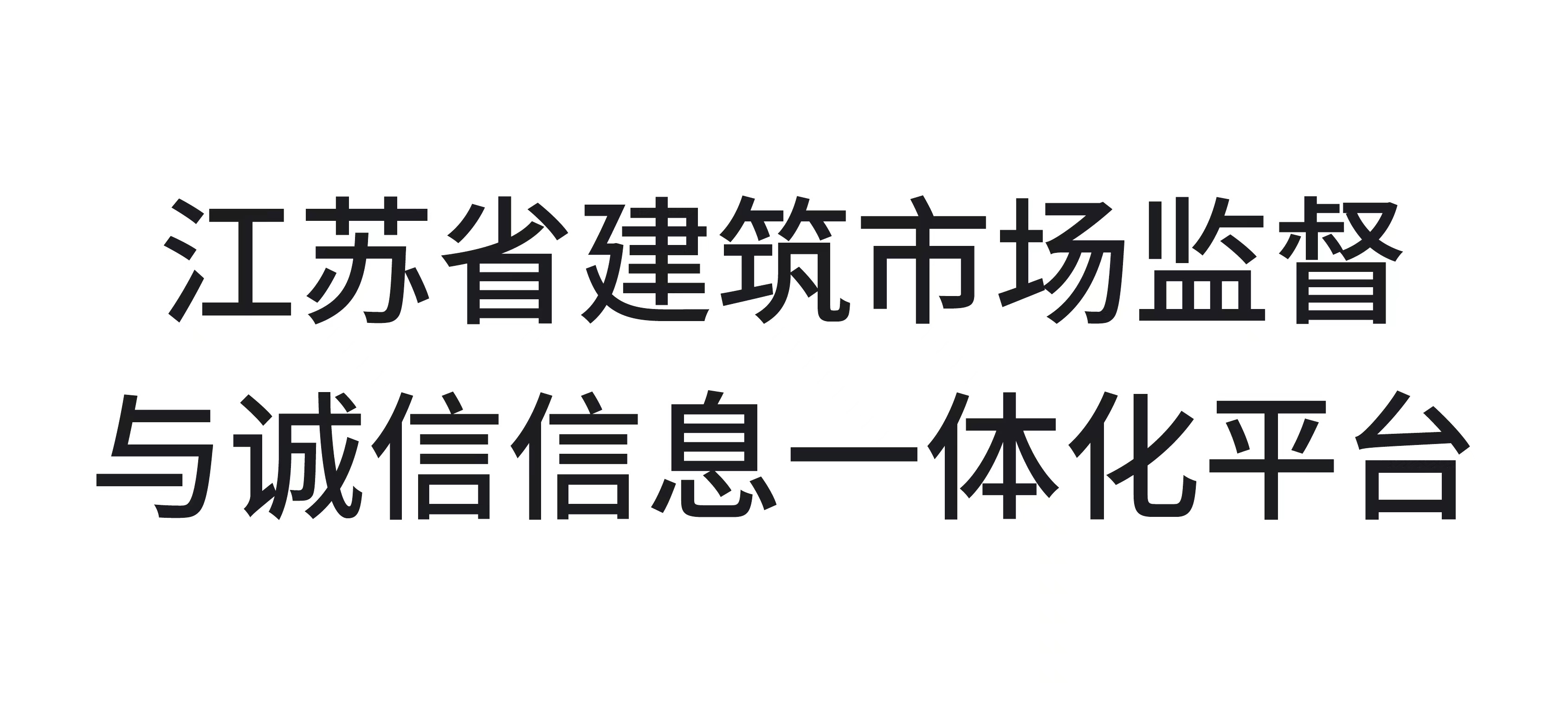 江苏省建筑市场监管与诚信信息一体化平台