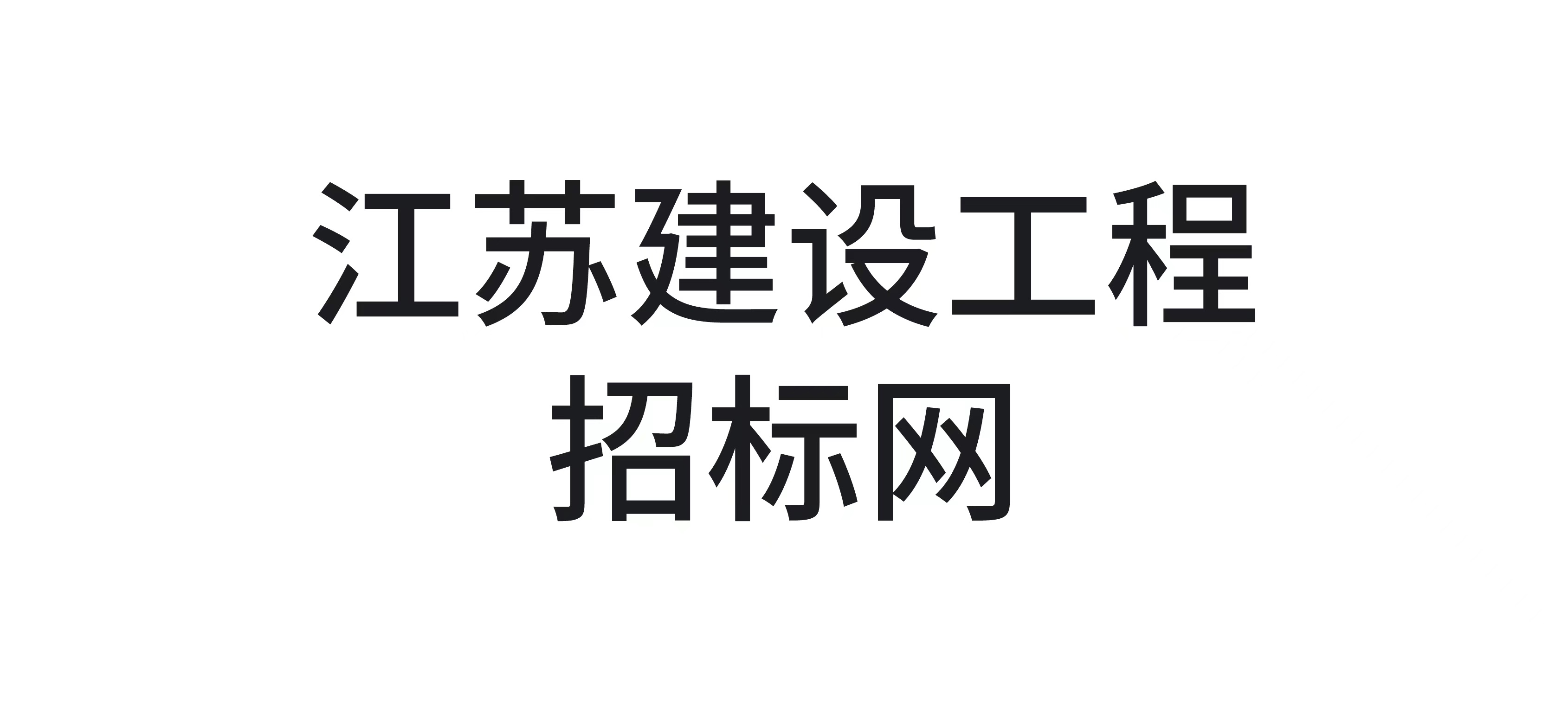 江苏省建设工程招标网