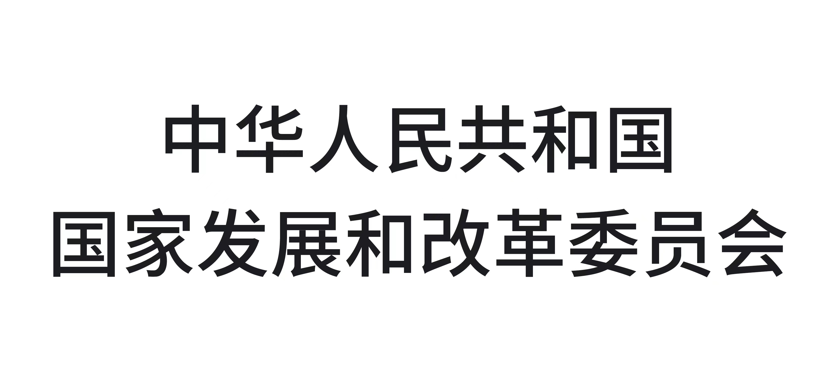 中华人民共和国发展和改革委员会