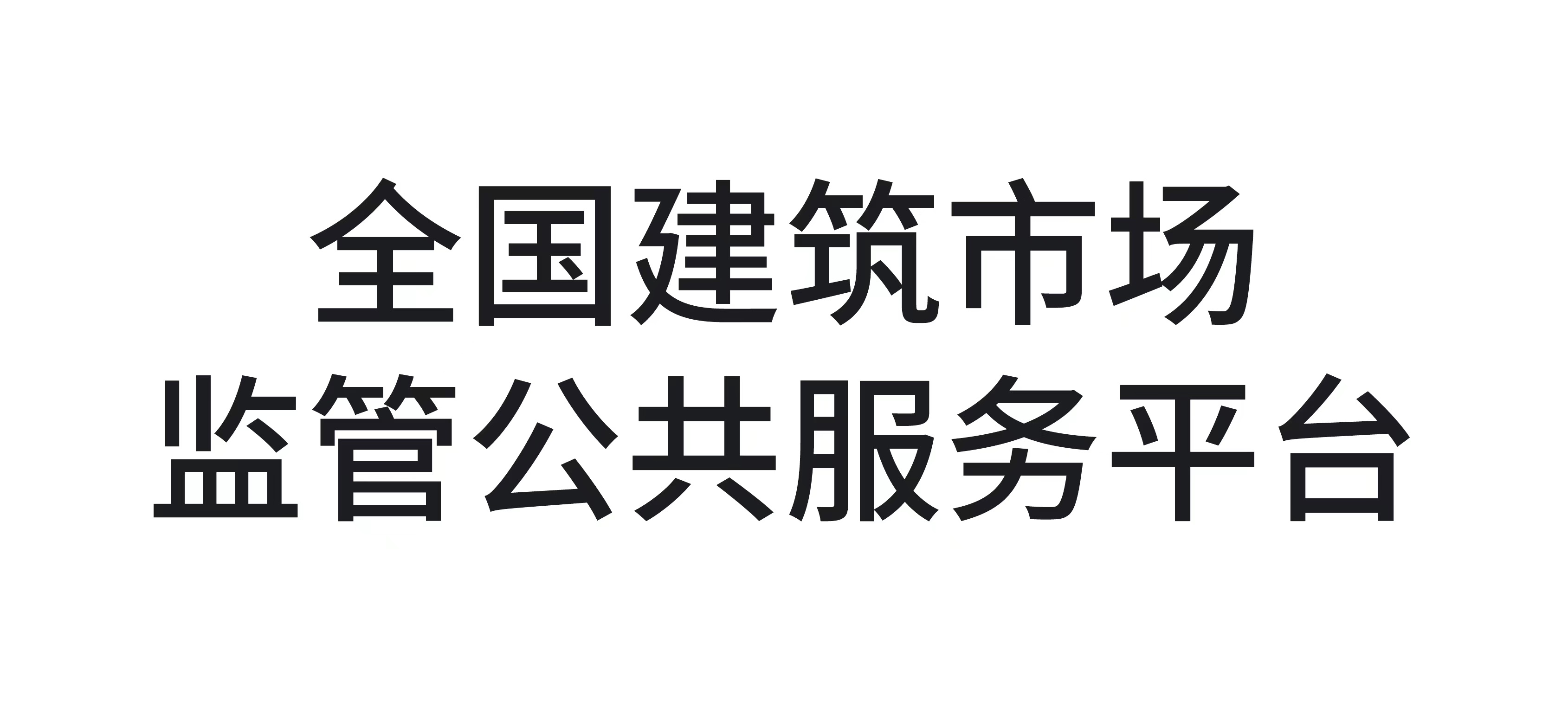 全国建筑市场监管公共服务平台