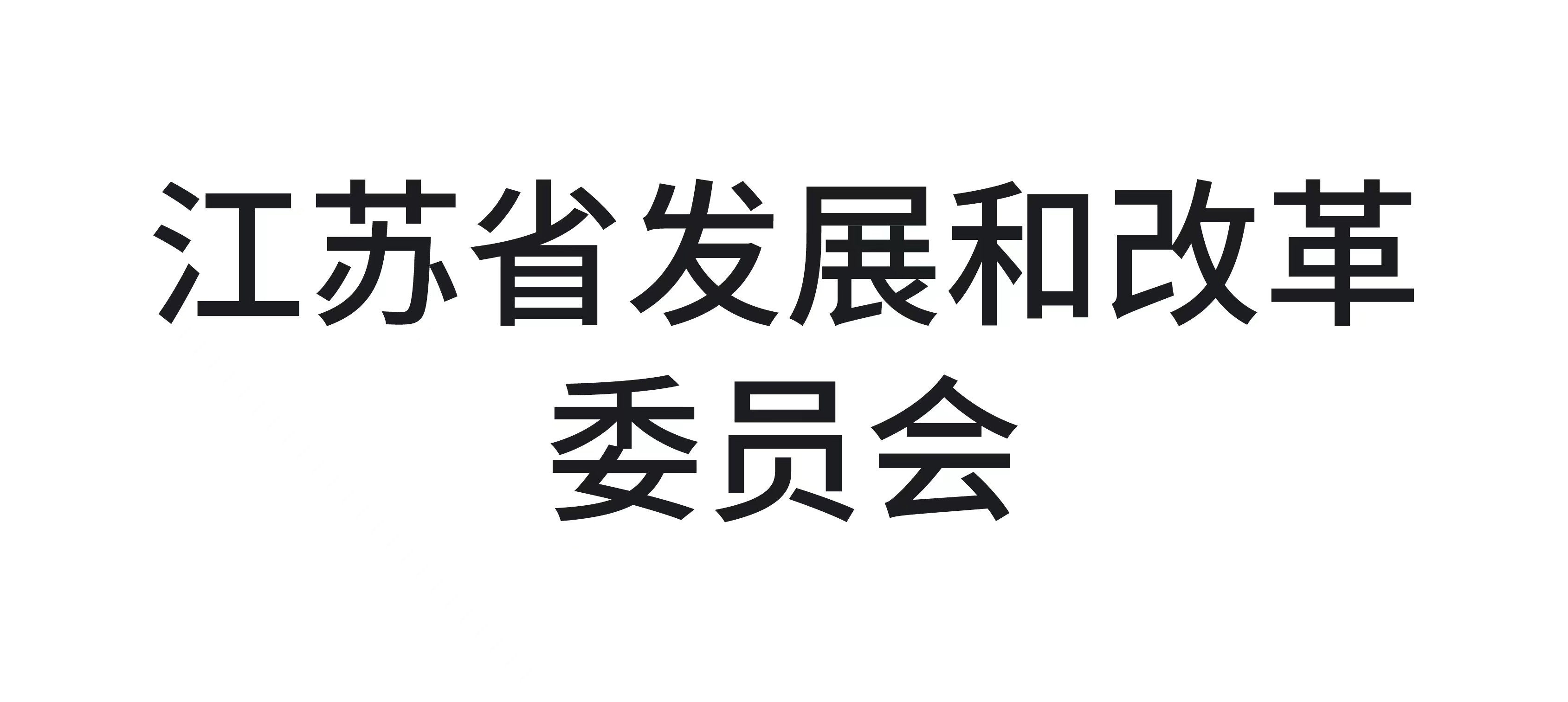 江苏省发展和改革委员会