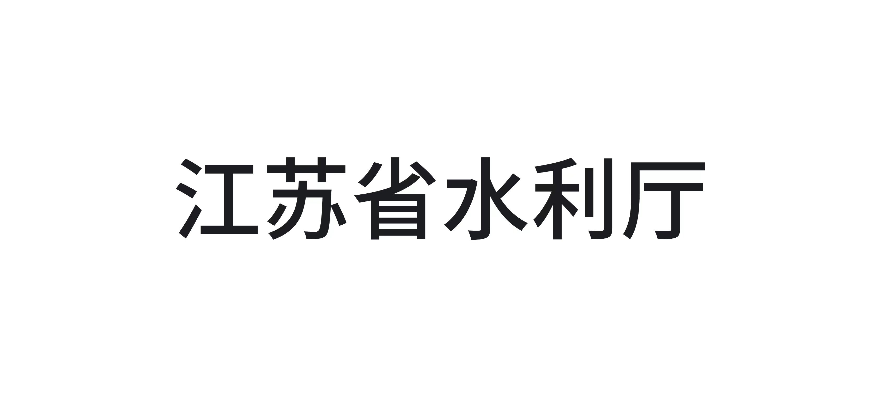 江苏省水利厅