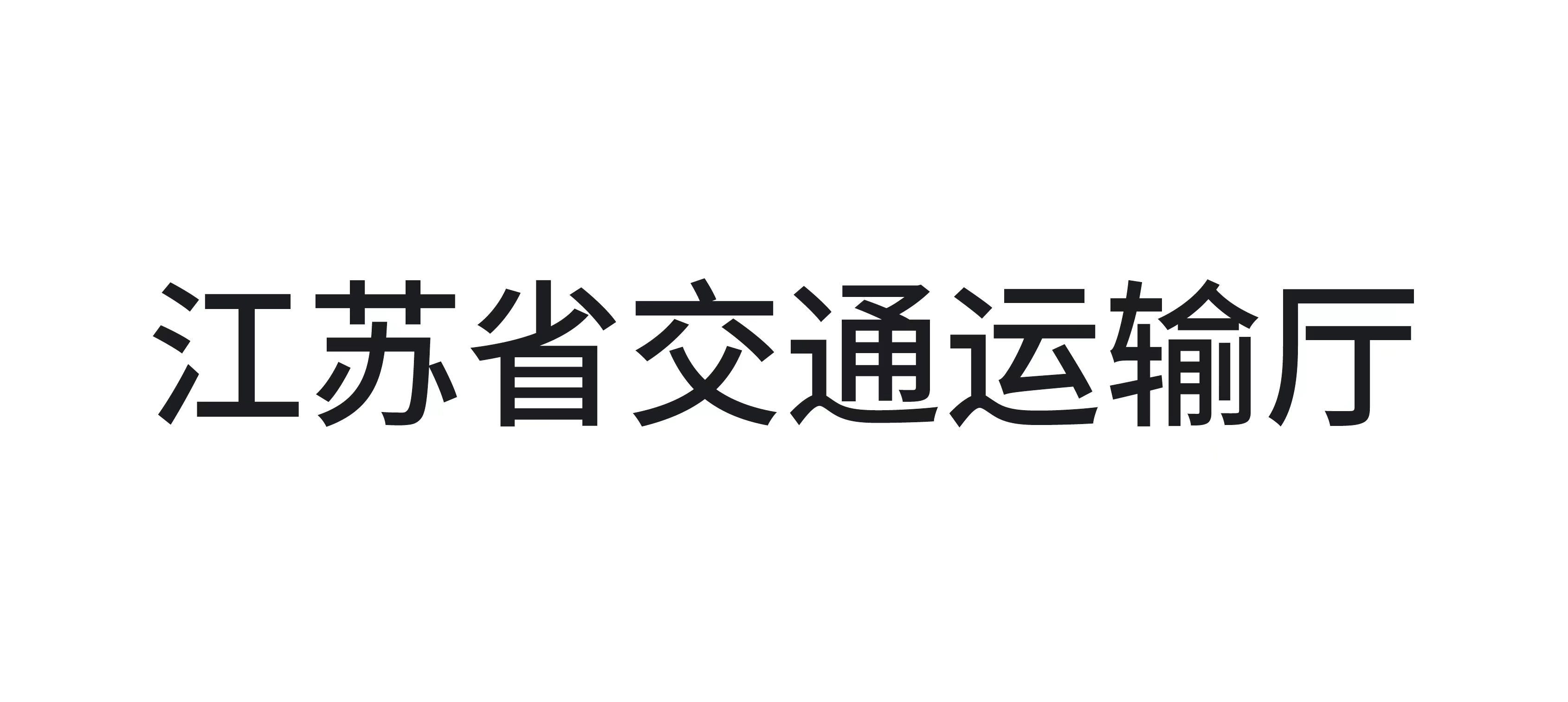 江苏省交通运输厅