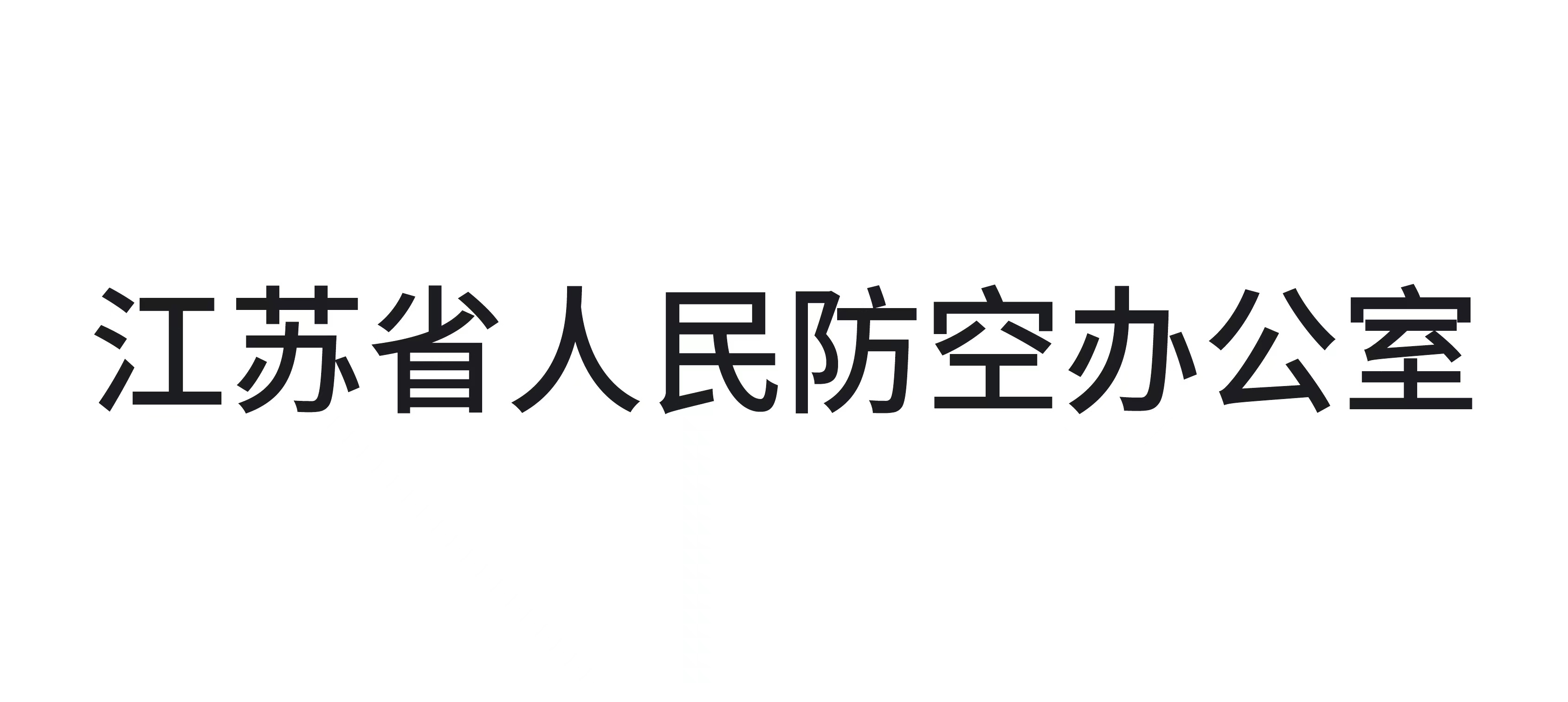 江苏省人民防空办公室