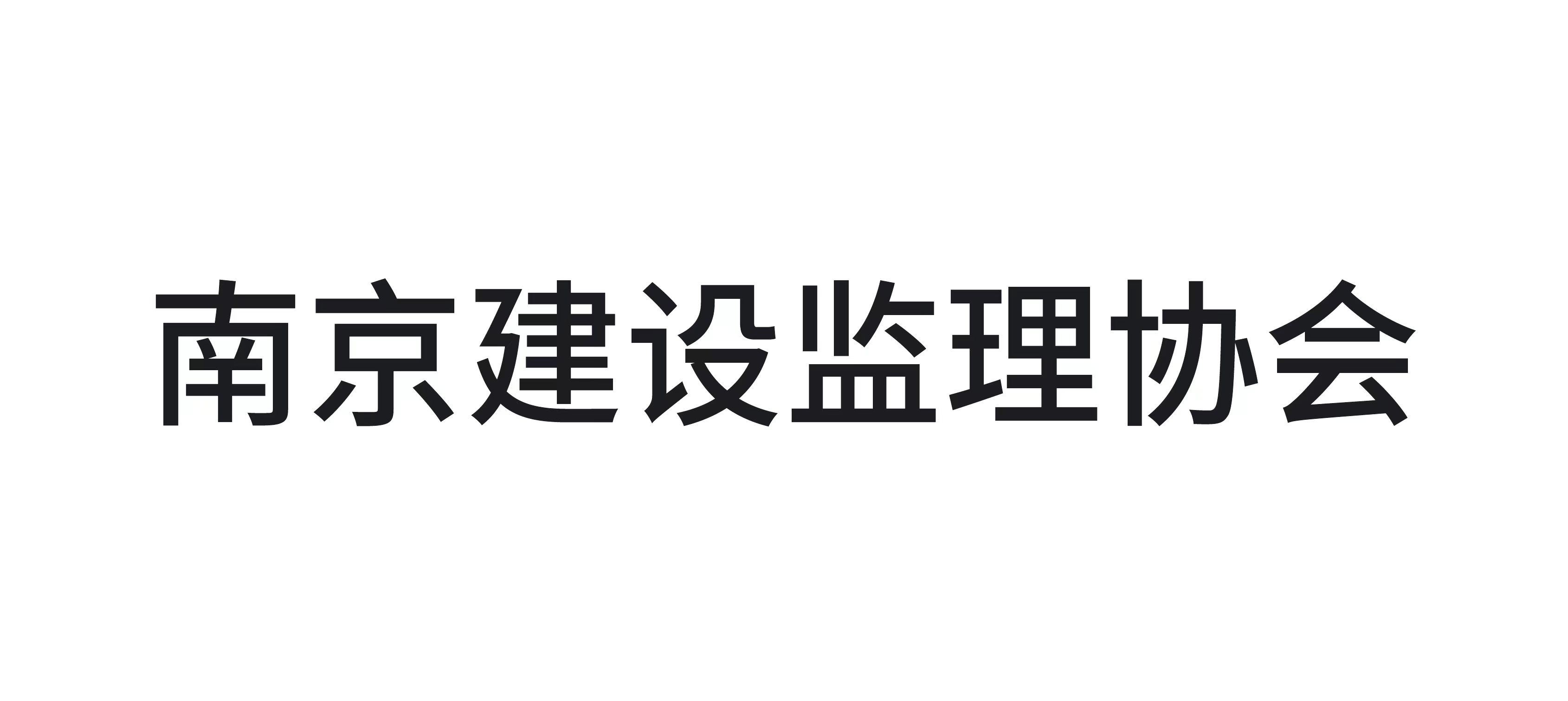 南京建设监理协会