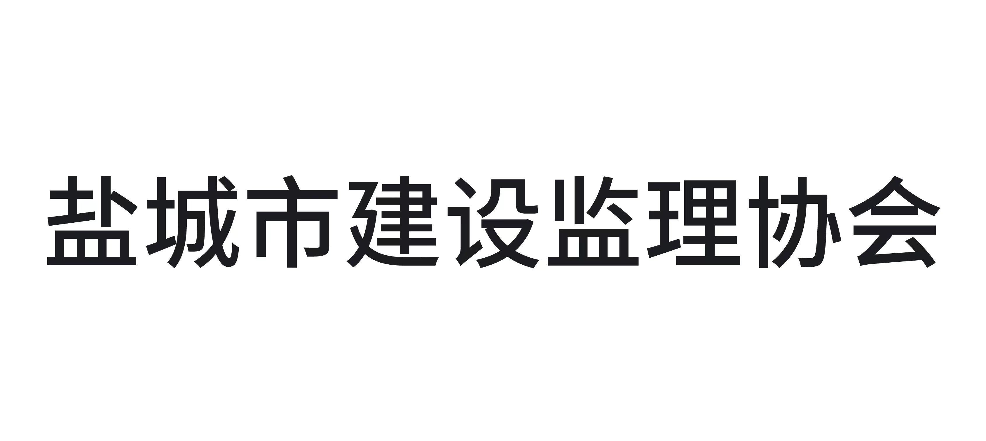 盐城市建设监理协会