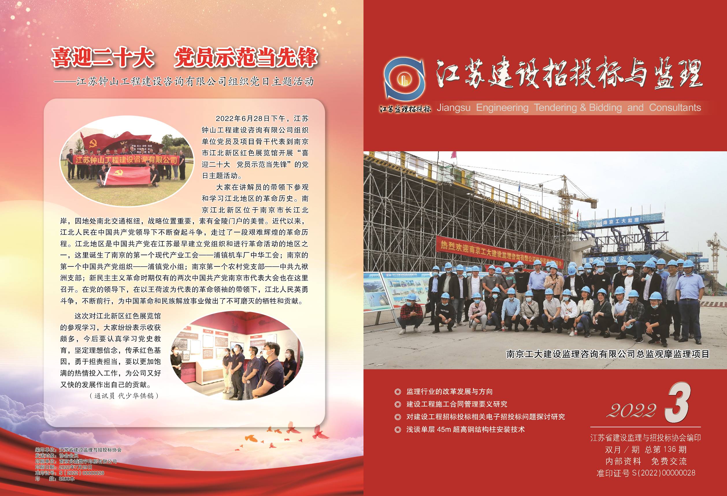 江苏省建设监理与招投标协会2022年会刊第3期