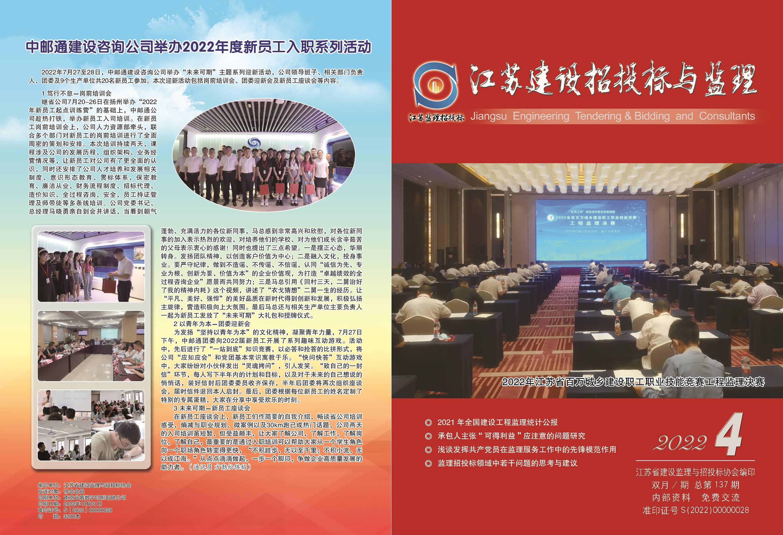 江苏省建设监理与招投标协会2022年会刊第4期