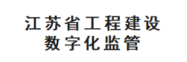 江苏省工程建设数字化监管